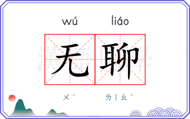 无聊