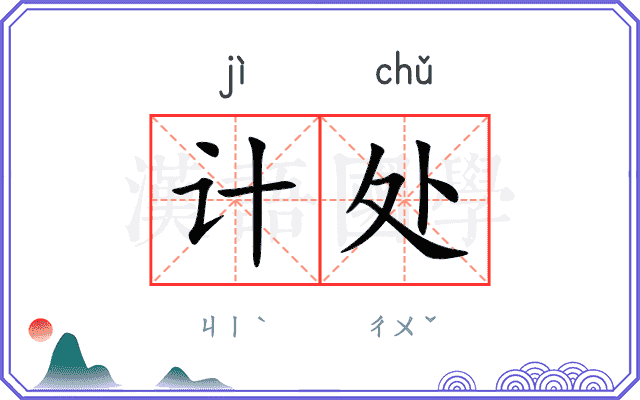 计处