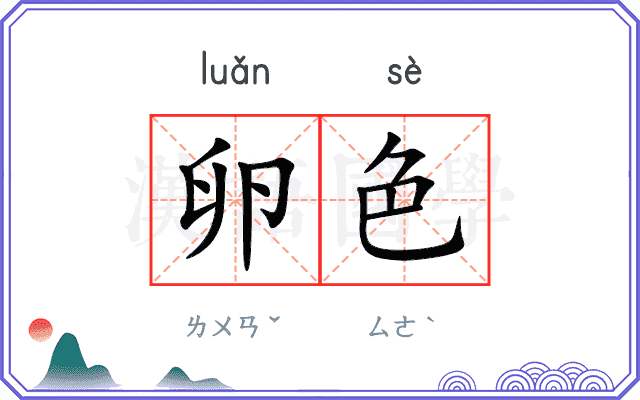 卵色
