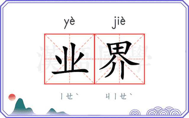 业界