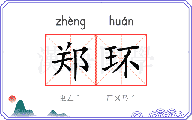 郑环