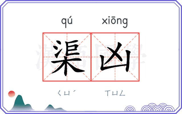 渠凶