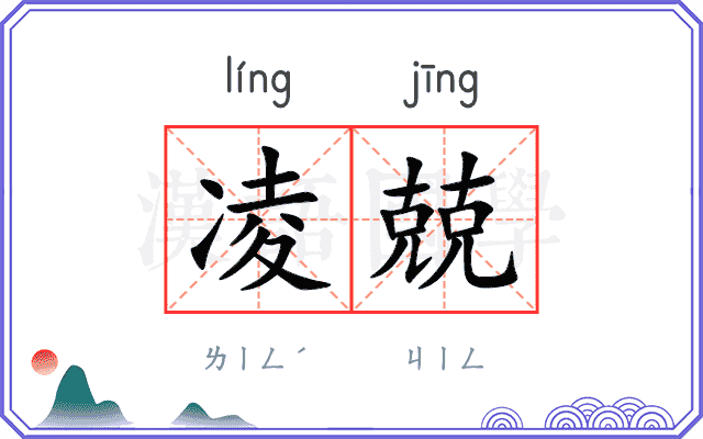 凌兢
