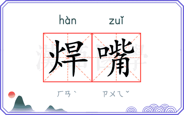 焊嘴