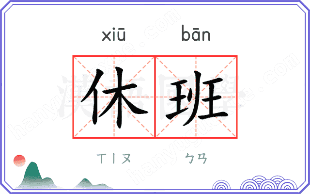 休班