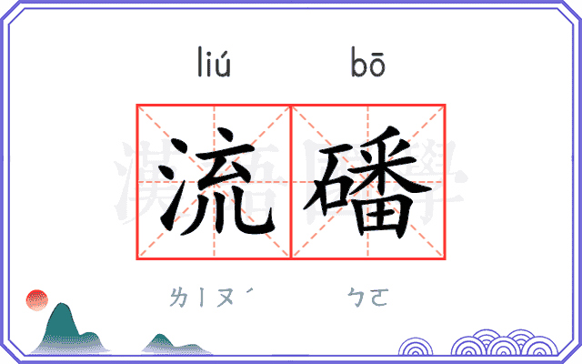 流磻