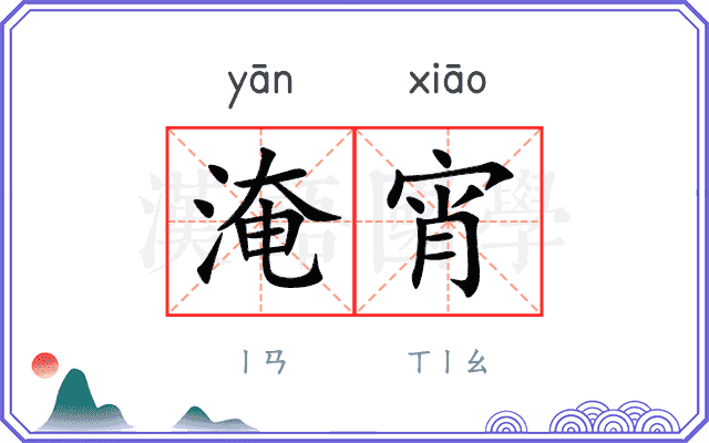 淹宵