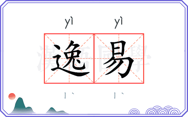 逸易
