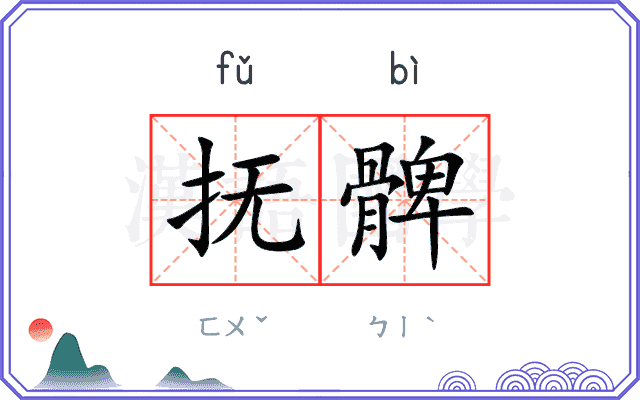 抚髀