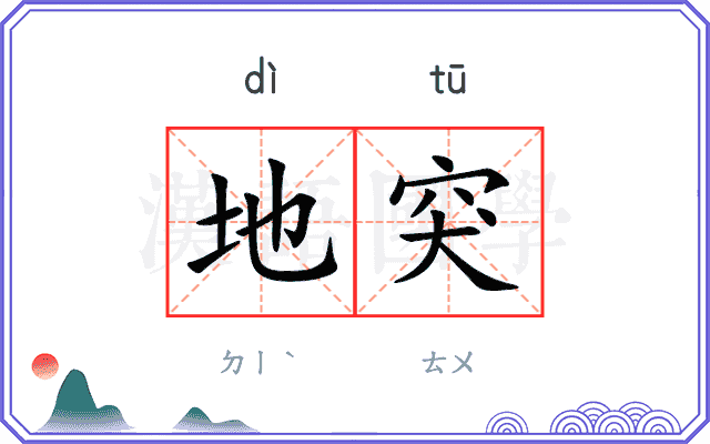 地突