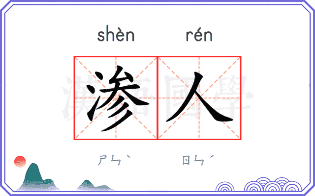 渗人