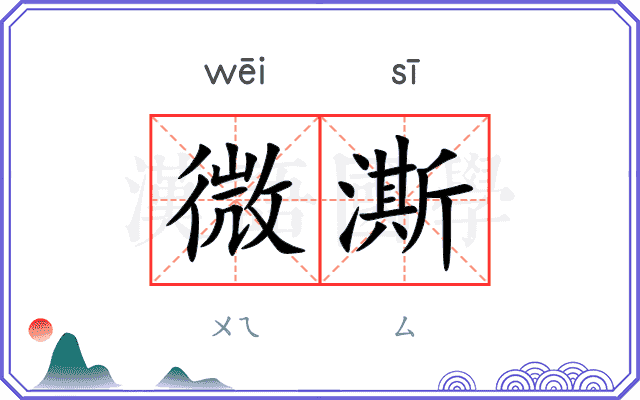 微澌