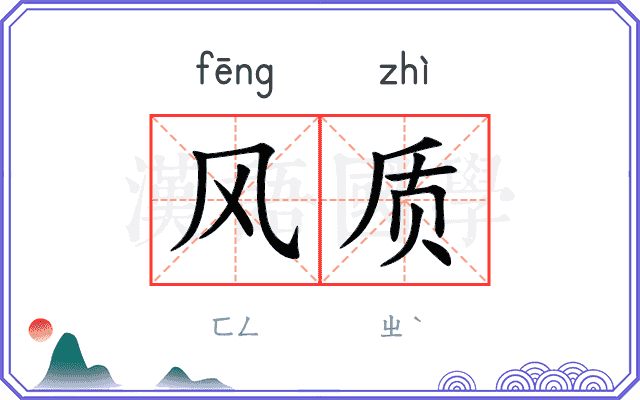 风质