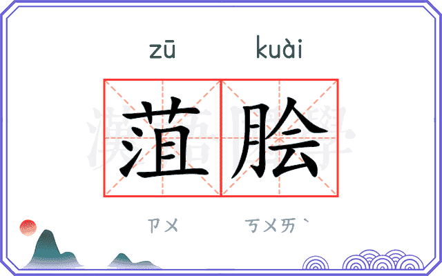 菹脍
