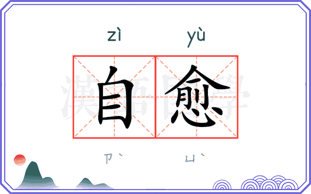 自愈