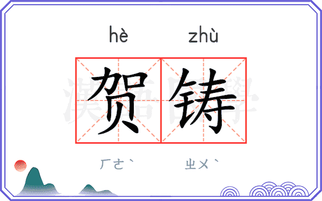 贺铸