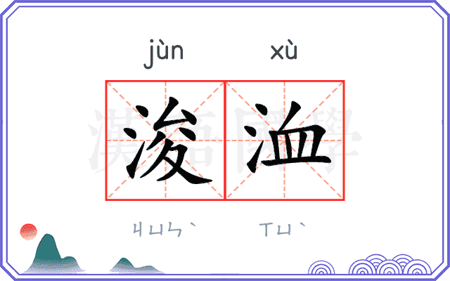 浚洫