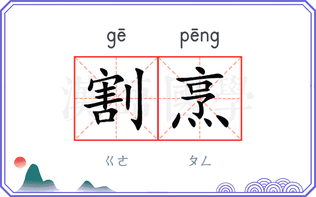 割烹