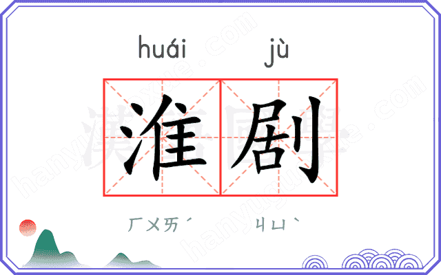 淮剧