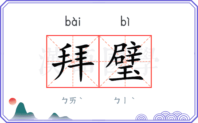 拜璧