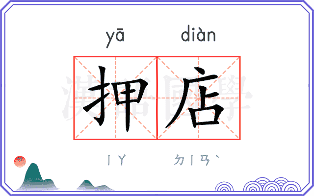 押店