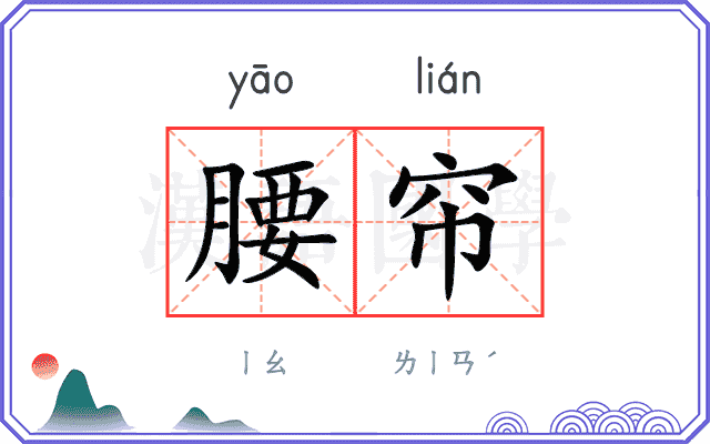 腰帘