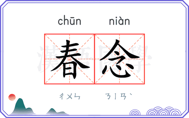 春念