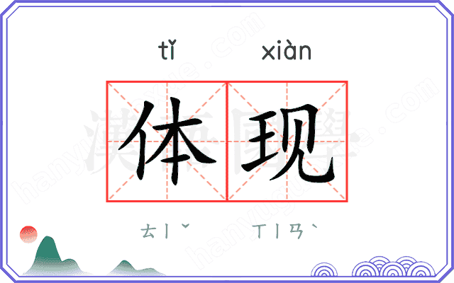 体现