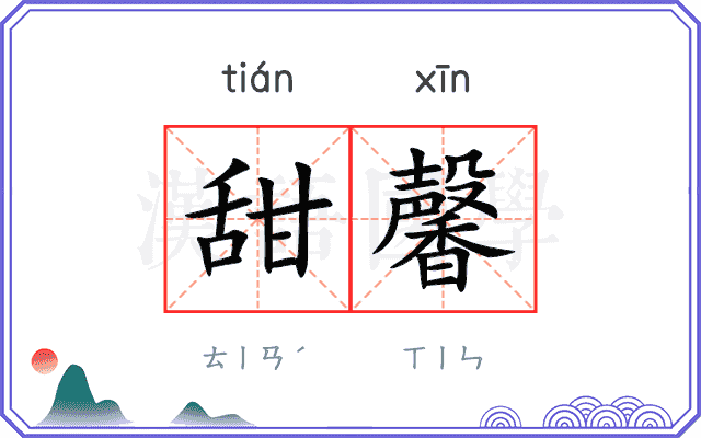 甜馨