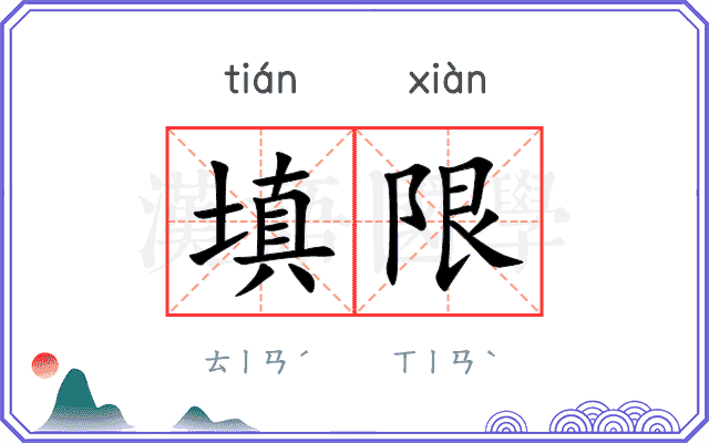填限
