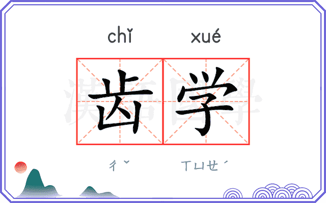 齿学