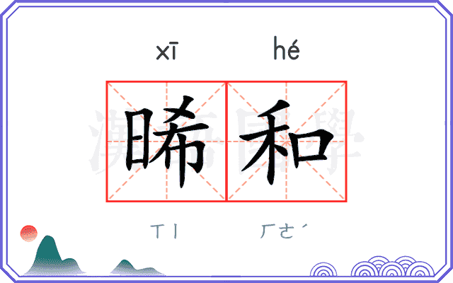 晞和
