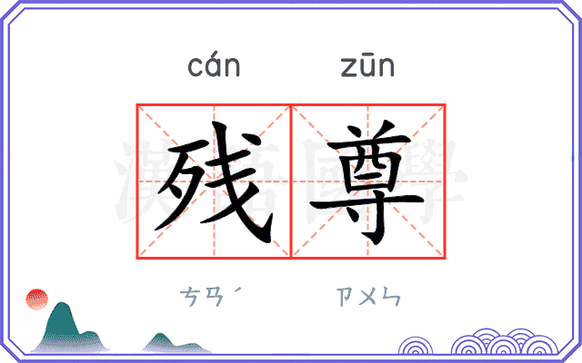 残尊