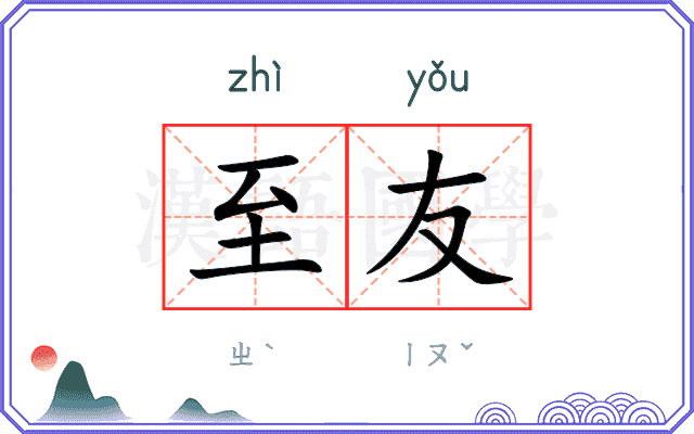 至友