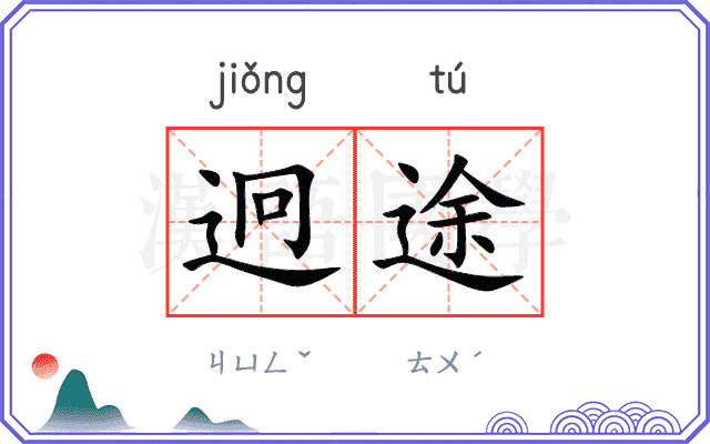迥途