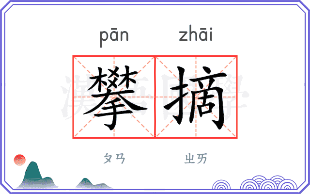 攀摘