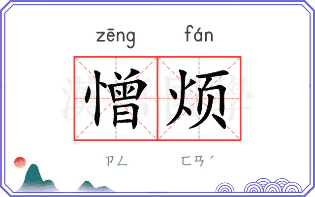 憎烦