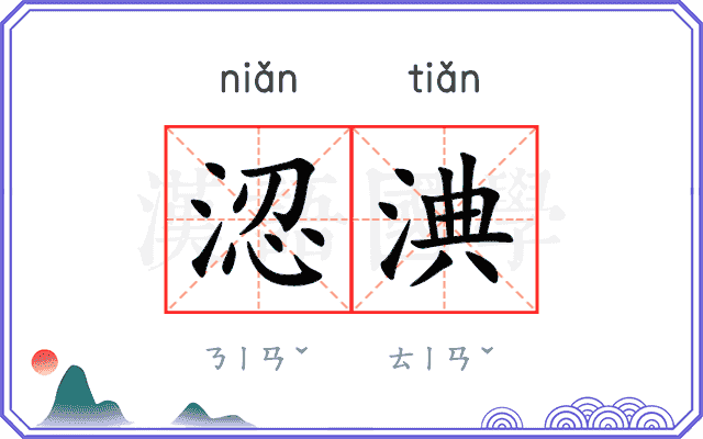 涊淟