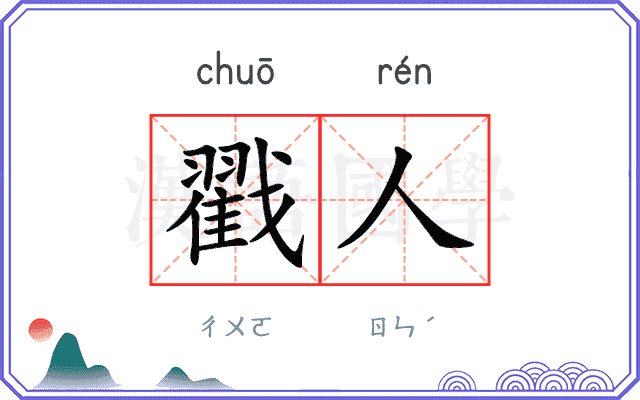 戳人