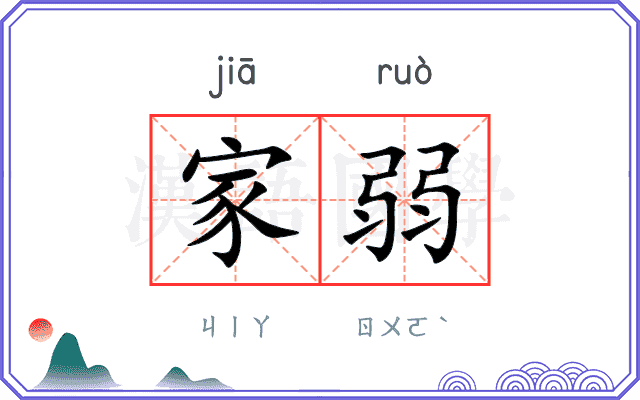 家弱