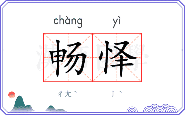 畅怿