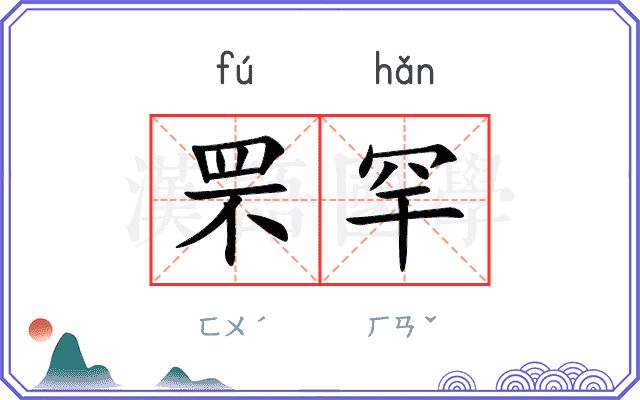罘罕