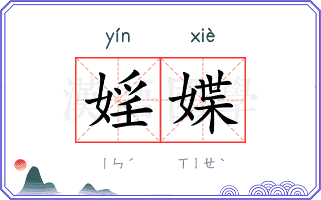 婬媟