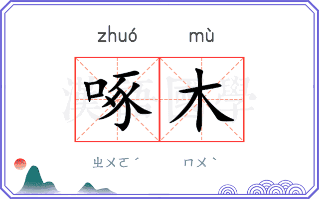 啄木