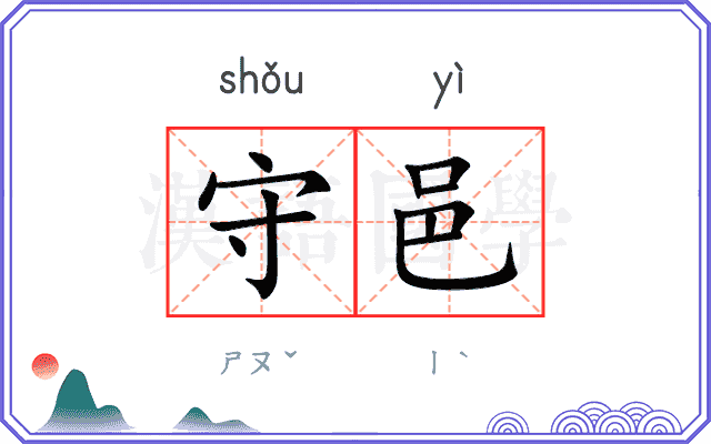 守邑