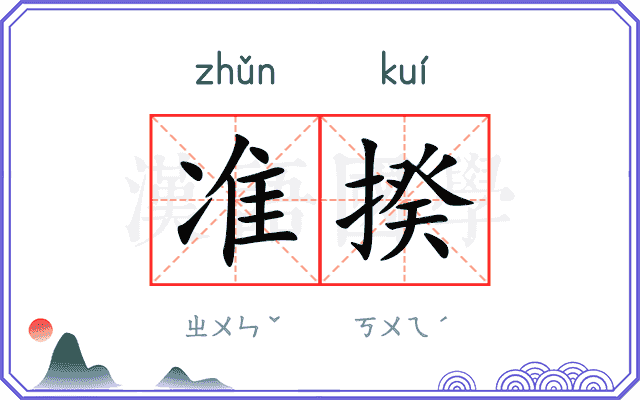 准揆