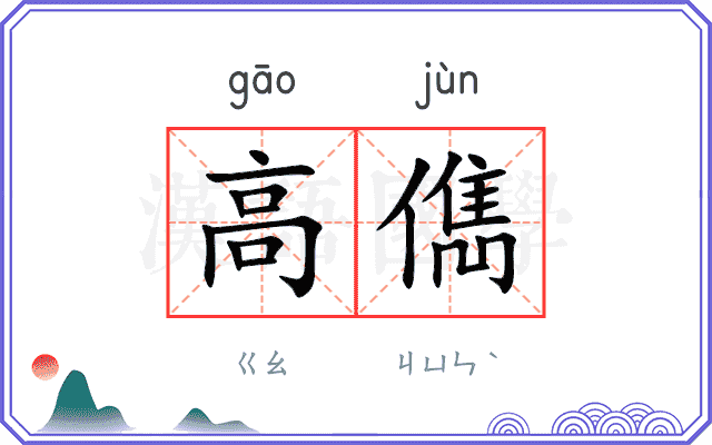 高儁