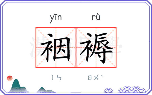 裀褥