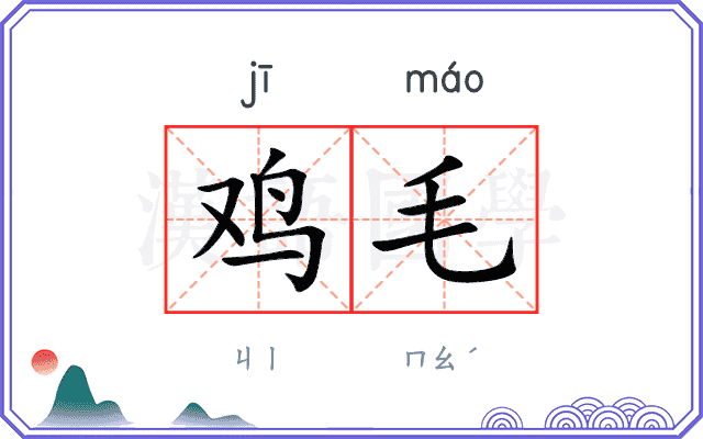 鸡毛