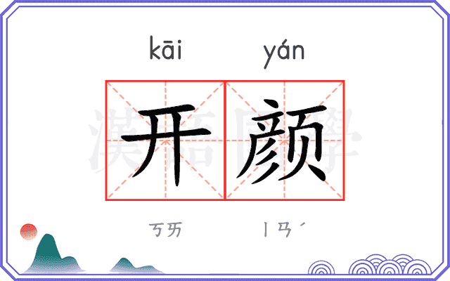 开颜